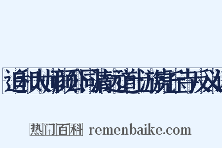 追和太师颜公同清远道士游虎丘寺反义词是什么意思的图片